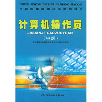 《职业技能培训鉴定教材：计算机操作员》[23M]百度网盘|亲测有效|pdf下载