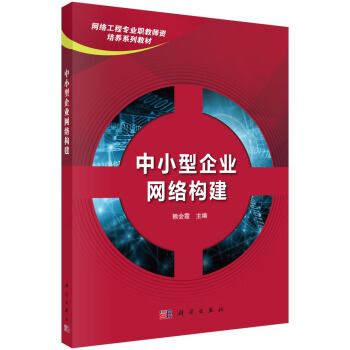 《中小型企业网络构建》[56M]百度网盘|亲测有效|pdf下载