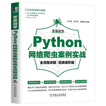 《零基础学Python网络爬虫案例实战全流程详解》[40M]百度网盘|亲测有效|pdf下载