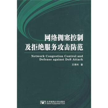 《网络拥塞控制及拒绝服务攻击防范》[36M]百度网盘|亲测有效|pdf下载