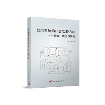 《复杂系统的计算实验方法：原理、模型与案例》[34M]百度网盘|亲测有效|pdf下载