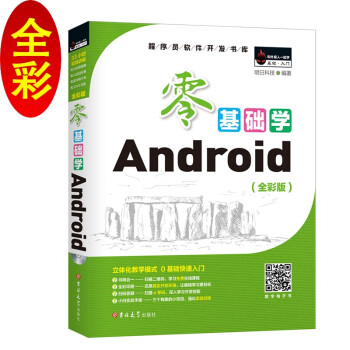 《零基础学Android》[22M]百度网盘|亲测有效|pdf下载