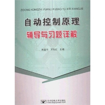 《自动控制原理辅导与习题详解》[48M]百度网盘|亲测有效|pdf下载