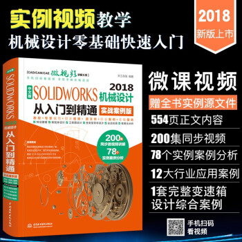 《solidworks教程书籍中文版SOLIDWORKS机械设计从入门到精通实战案例版sw机》[37M]百度网盘|亲测有效|pdf下载