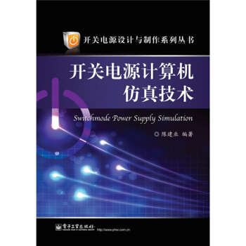 《开关电源计算机仿真技术》[53M]百度网盘|亲测有效|pdf下载