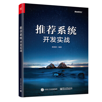 《推荐系统开发实战》[32M]百度网盘|亲测有效|pdf下载