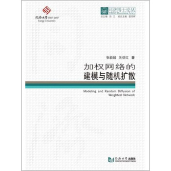 《同济博士论丛：加权网络的建模与随机扩散》[46M]百度网盘|亲测有效|pdf下载