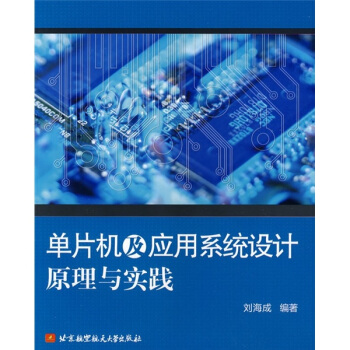 《单片机及应用系统设计原理与实践》[51M]百度网盘|亲测有效|pdf下载