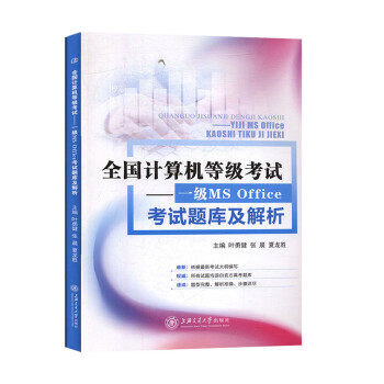 一级MSOffice考试题库级解析上海交通pdf下载pdf下载