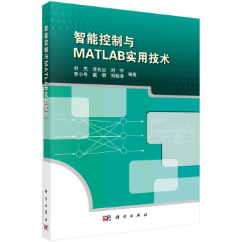 《智能控制与MATLAB实用技术》[42M]百度网盘|亲测有效|pdf下载