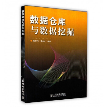 《数据仓库与数据挖掘》[37M]百度网盘|亲测有效|pdf下载