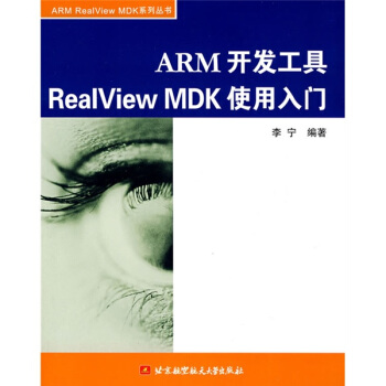 《ARM开发工具RealViewMDK使用入门》[20M]百度网盘|亲测有效|pdf下载