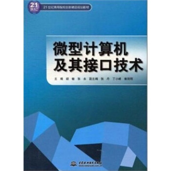 《微型计算机及其接口技术》[27M]百度网盘|亲测有效|pdf下载