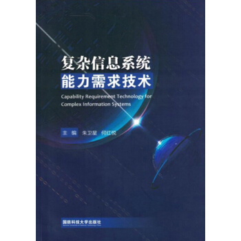 《复杂信息系统能力需求技术》[36M]百度网盘|亲测有效|pdf下载