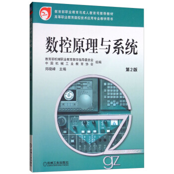 《数控原理与系统》[27M]百度网盘|亲测有效|pdf下载