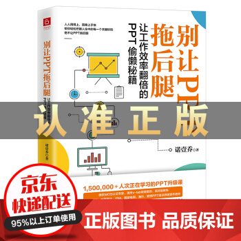 《别让PPT拖后腿：让工作效率翻倍的PPT偷懒秘籍》[41M]百度网盘|亲测有效|pdf下载