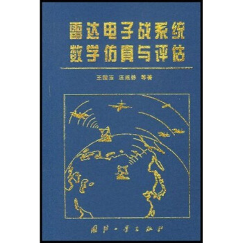 《雷达电子战系统数学仿真与评估》[49M]百度网盘|亲测有效|pdf下载