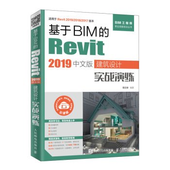 《基于BIM的Revit中文版建筑设计实战演练》[47M]百度网盘|亲测有效|pdf下载