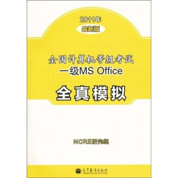 全国计算机等级考试一级MSOffice全真模拟pdf下载pdf下载