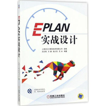 《EPLAN实战设计》[22M]百度网盘|亲测有效|pdf下载