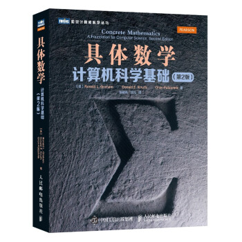 《具体数学：计算机科学基础》[36M]百度网盘|亲测有效|pdf下载