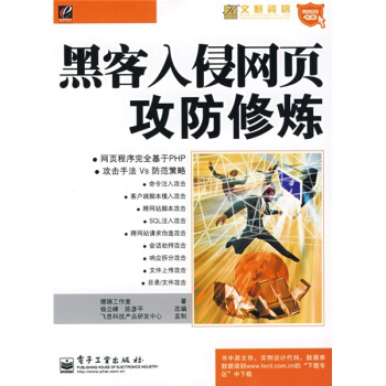 《网络安全专家·网络安全专家：黑客入侵网页攻防修炼》[26M]百度网盘|亲测有效|pdf下载