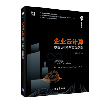 《企业云计算——原理、架构与实践指南》[39M]百度网盘|亲测有效|pdf下载