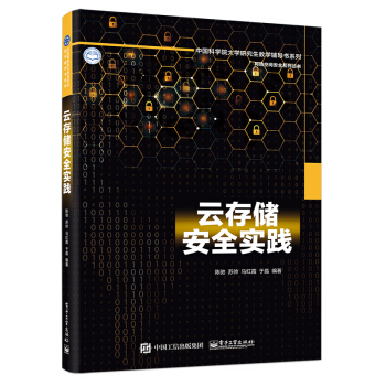 《云存储安全实践》[23M]百度网盘|亲测有效|pdf下载