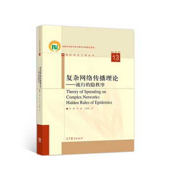 《复杂网络传播理论——流行的隐秩序》[52M]百度网盘|亲测有效|pdf下载