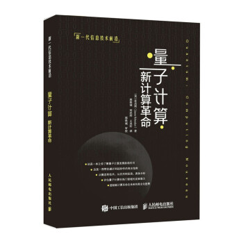 《量子计算：新计算革命》[50M]百度网盘|亲测有效|pdf下载