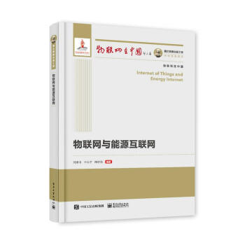《国之重器出版工程物联网与能源互联网》[40M]百度网盘|亲测有效|pdf下载