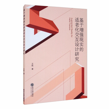 《基于增强现实的适老化交互设计研究》[28M]百度网盘|亲测有效|pdf下载