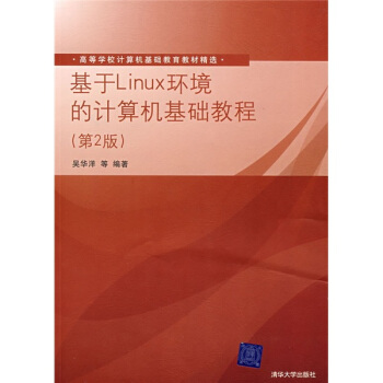 基于Linux环境的计算机基础教程pdf下载pdf下载
