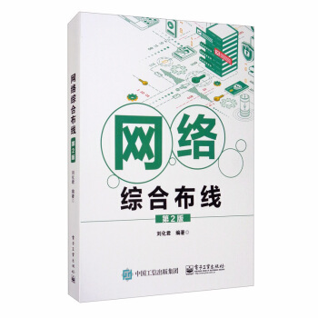《网络综合布线》[43M]百度网盘|亲测有效|pdf下载