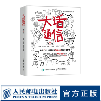 《大话通信第2版5g时代深入浅出通信原理信号处理微波技术与天线通信专业科普读物》[48M]百度网盘|亲测有效|pdf下载
