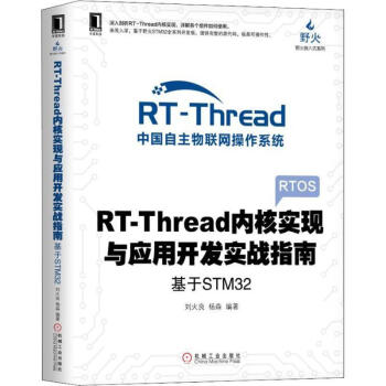 《满2RT-Thread内核实现与应用开发实战指南——基于STM刘火》[30M]百度网盘|亲测有效|pdf下载