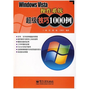 WindowsVista操作系统超级技巧例pdf下载pdf下载