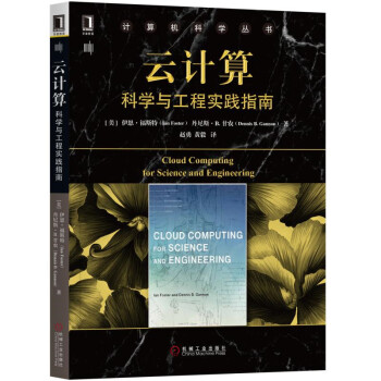 《云计算：科学与工程实践指南》[34M]百度网盘|亲测有效|pdf下载