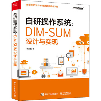 《自研操作系统:DIM-SUM设计与实现》[20M]百度网盘|亲测有效|pdf下载