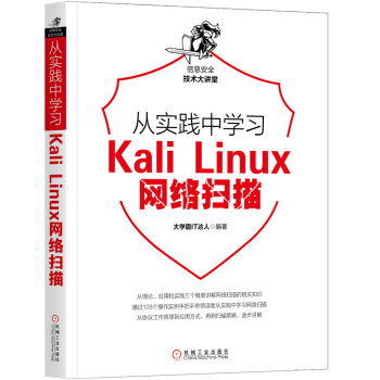 《从实践中学习KaliLinux网络扫描》[47M]百度网盘|亲测有效|pdf下载