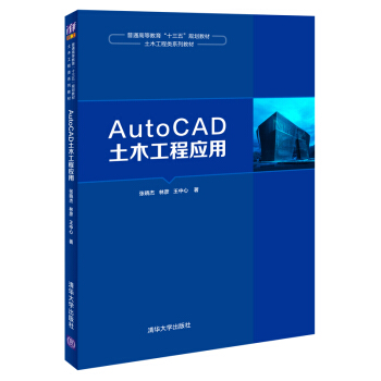 《AutoCAD土木工程应用》[20M]百度网盘|亲测有效|pdf下载