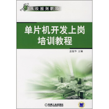 《从校园到职场：单片机开发上岗培训教程》[35M]百度网盘|亲测有效|pdf下载