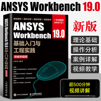 《ANSYSWorkbench.0基础入门与工程实践附教学资源ansys有限》[56M]百度网盘|亲测有效|pdf下载