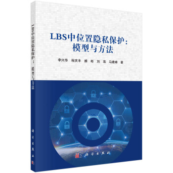 《LBS中位置隐私保护：模型与方法》[31M]百度网盘|亲测有效|pdf下载