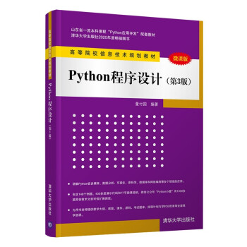 《Python程序设计》[27M]百度网盘|亲测有效|pdf下载