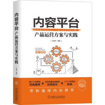 《内容平台：产品运营方案与实践》[23M]百度网盘|亲测有效|pdf下载