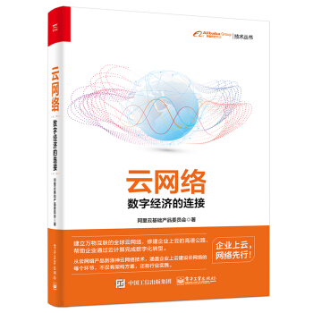 《云网络：数字经济的连接》[39M]百度网盘|亲测有效|pdf下载