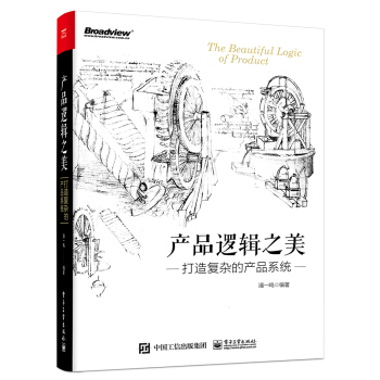 《产品逻辑之美：打造复杂的产品系统》[58M]百度网盘|亲测有效|pdf下载