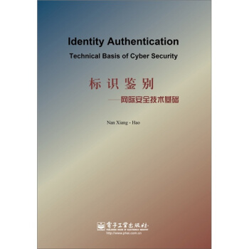 《标识鉴别：网际安全技术基础》[29M]百度网盘|亲测有效|pdf下载