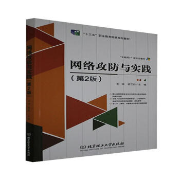 《网络攻防与实践刘坤计算机与互联网》[33M]百度网盘|亲测有效|pdf下载